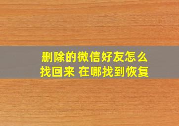 删除的微信好友怎么找回来 在哪找到恢复